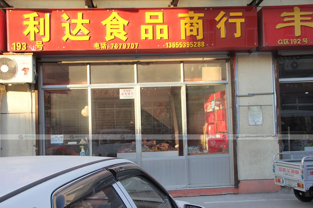 利达食品商行