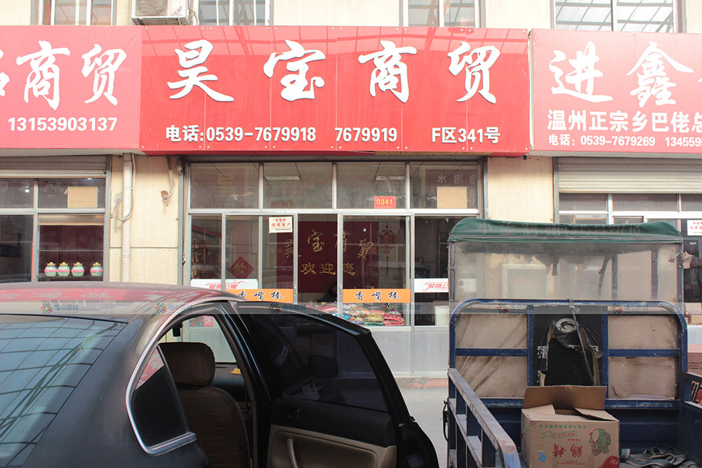 昊宝商贸