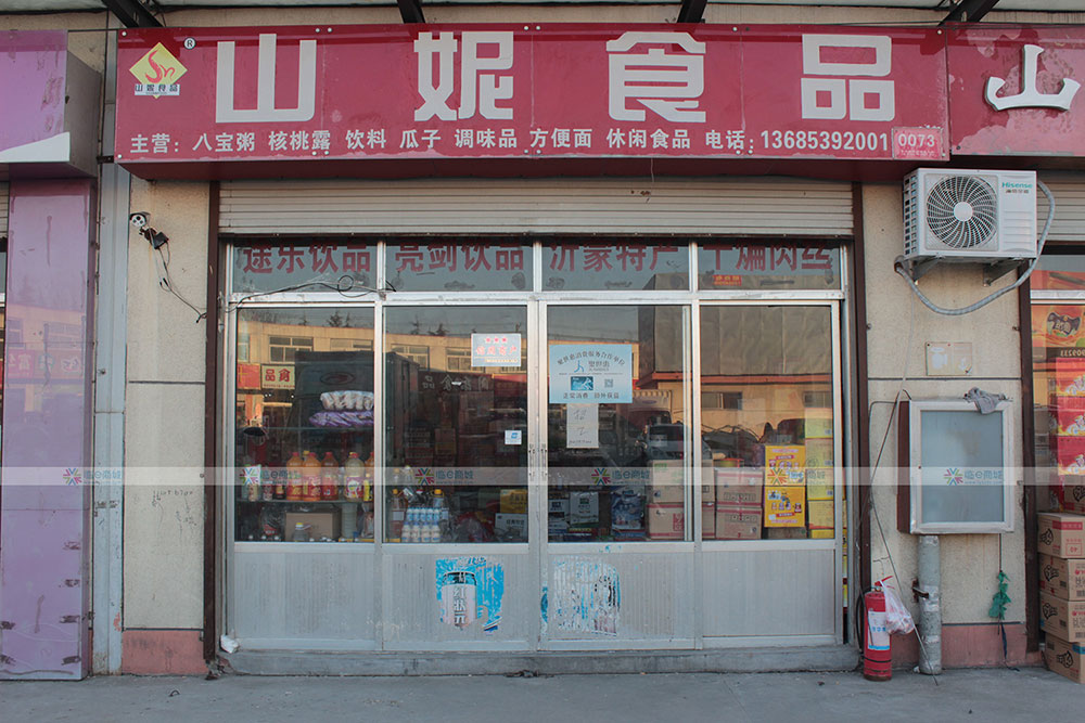 山妮食品