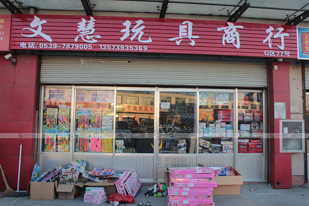 文慧玩具商行