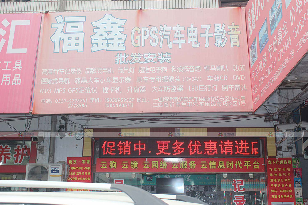 福鑫GPS汽车电子影音