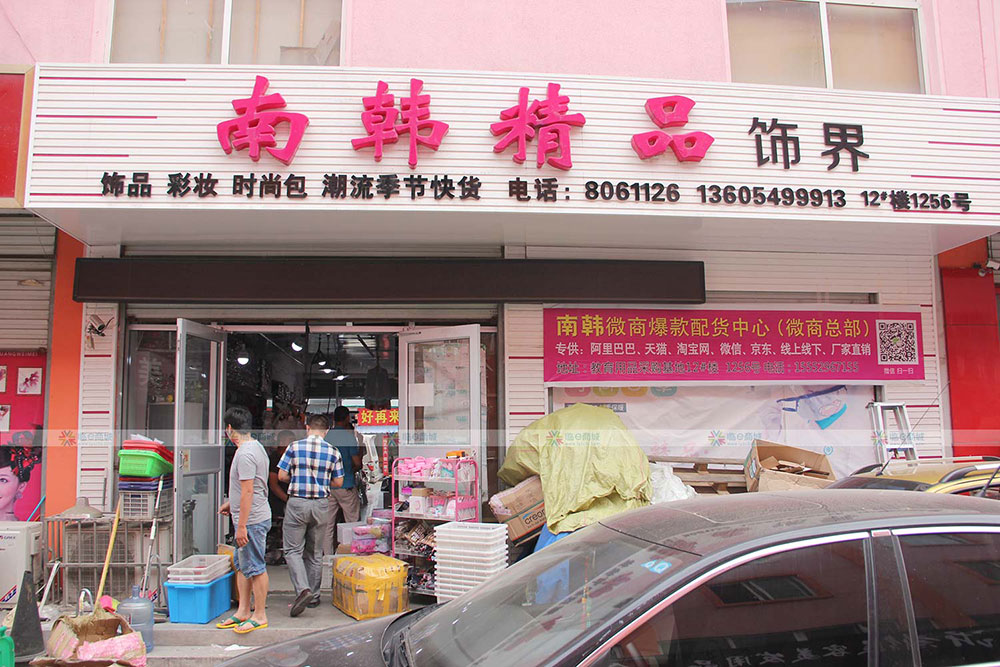 南韩精品饰界
