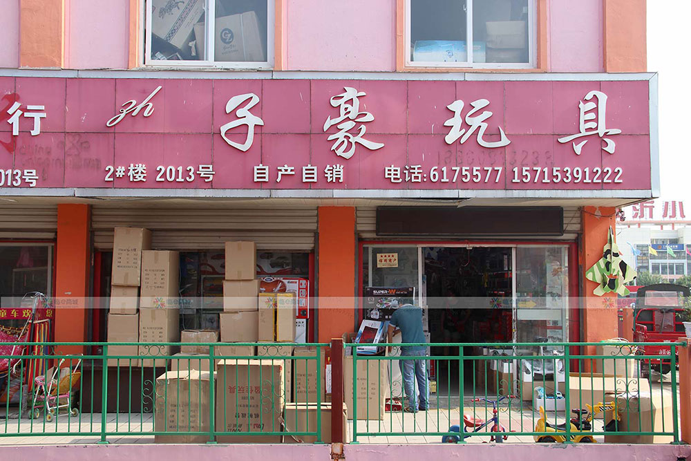 子豪玩具