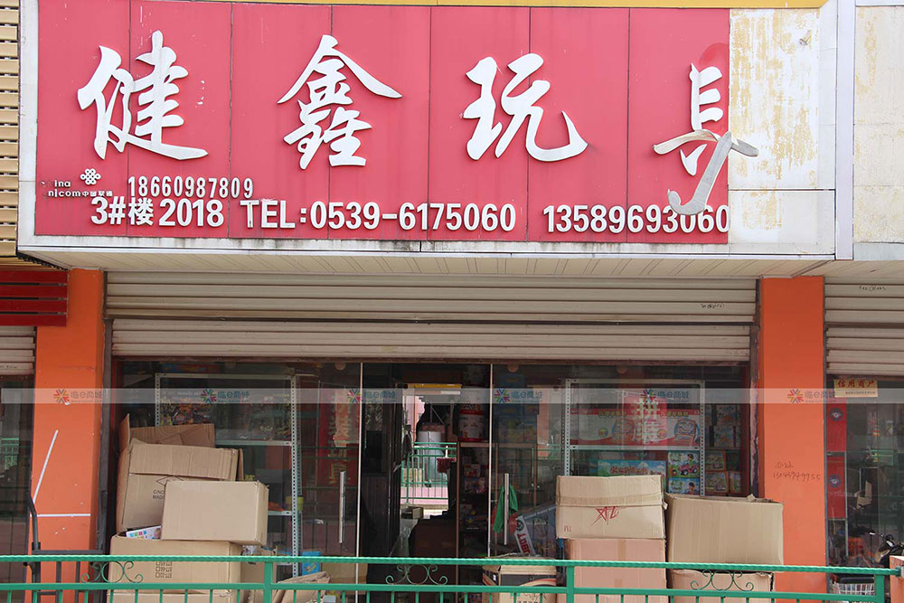 健鑫玩具