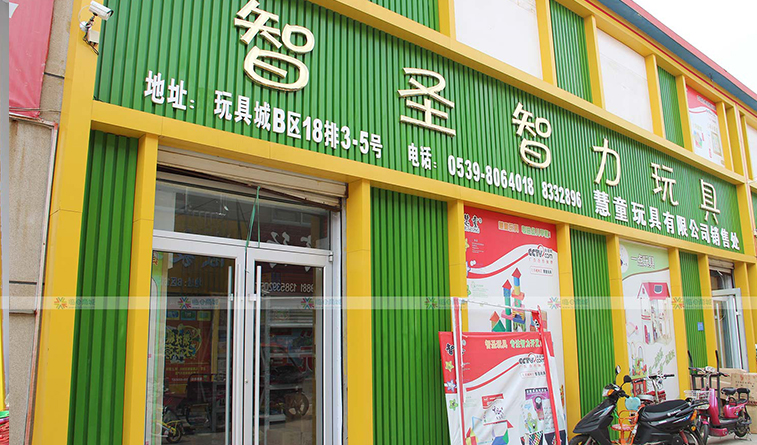 临沂智圣玩具