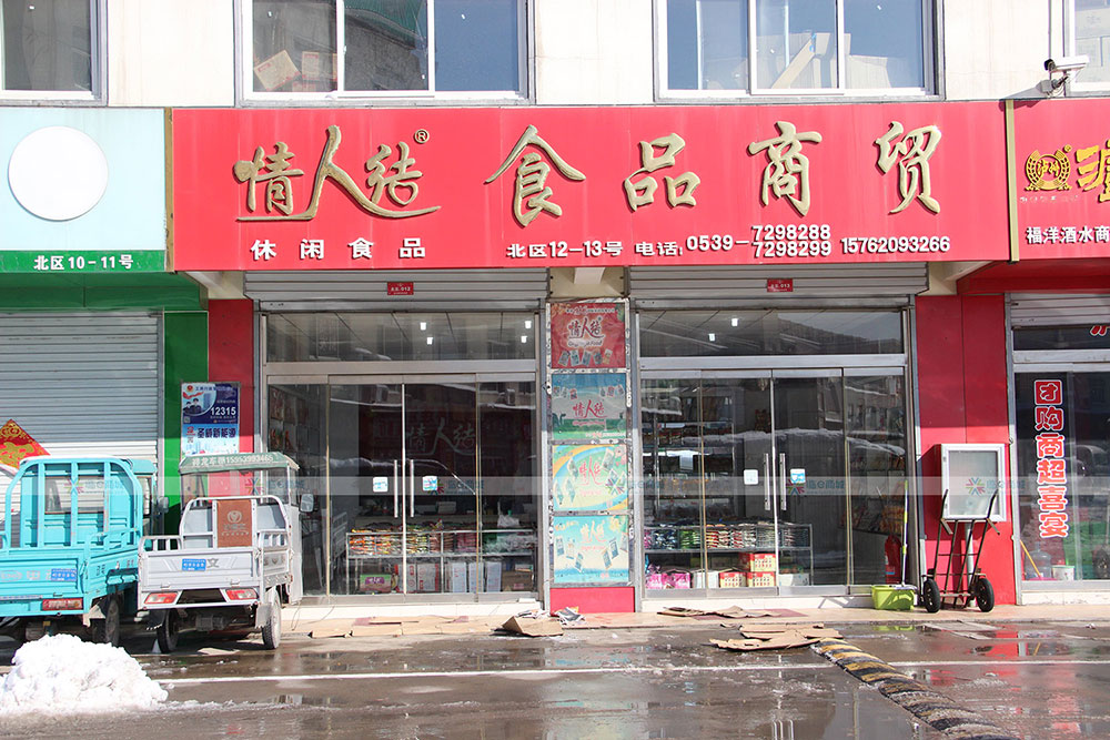 情人结食品商贸