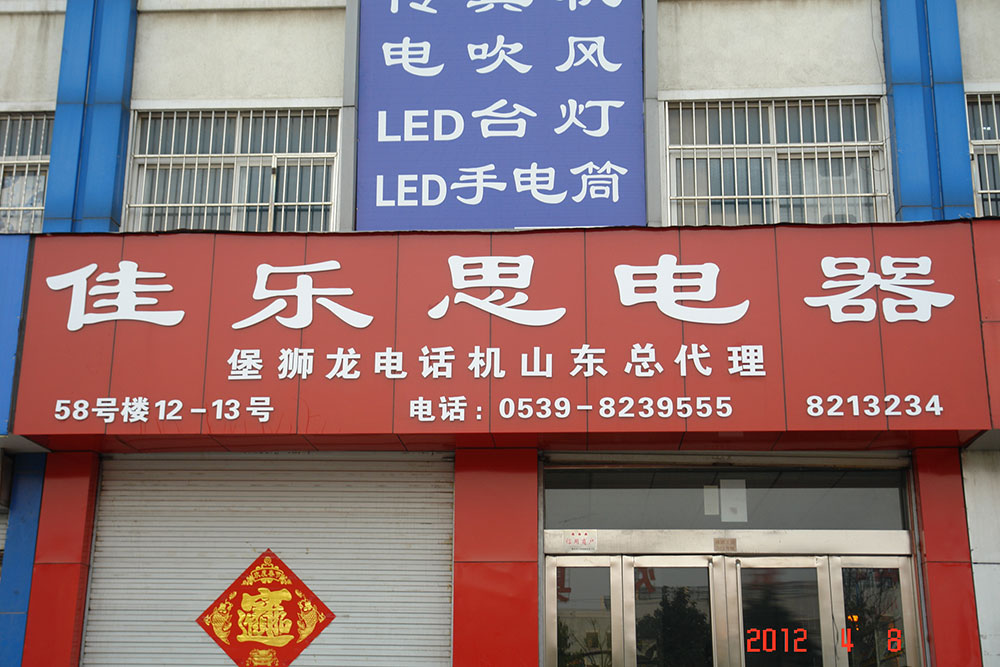山东临沂佳乐思电器