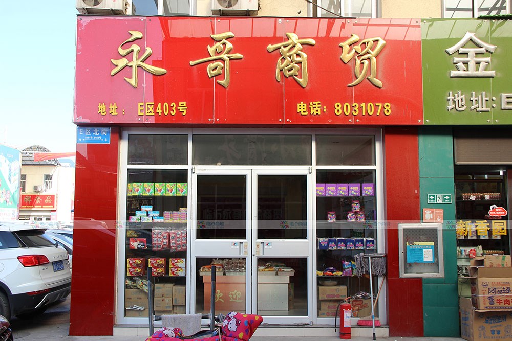 永哥商贸