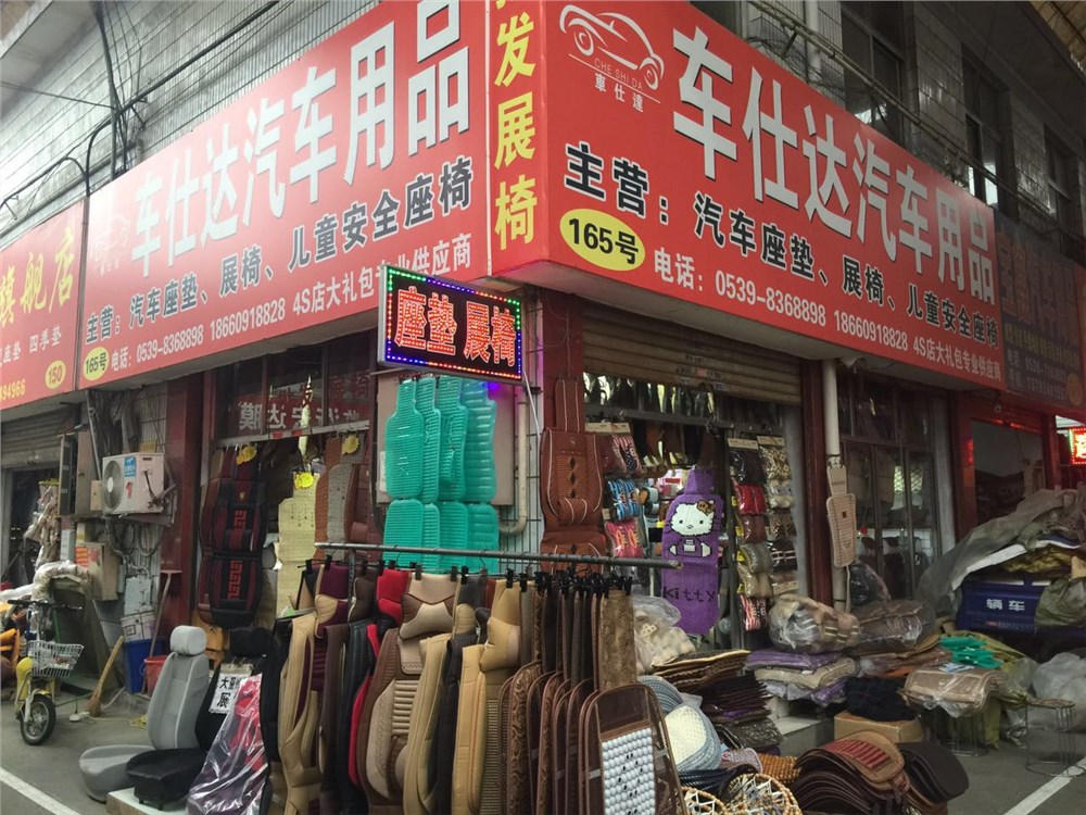 车仕达汽车用品