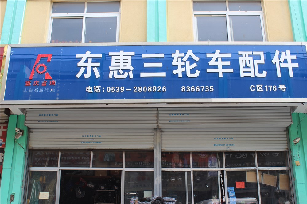 东惠三轮车配件