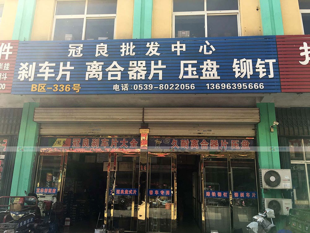冠良批发中心