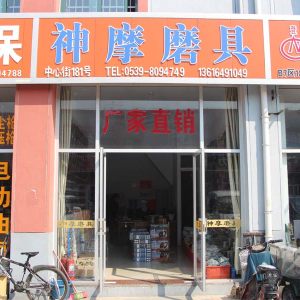 神摩磨具