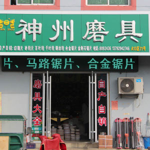 神州磨具