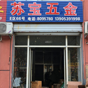 苏宝五金