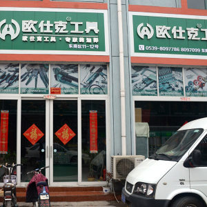 欧仕克五金工具