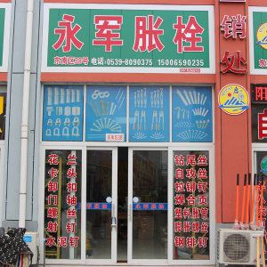 永军胀栓