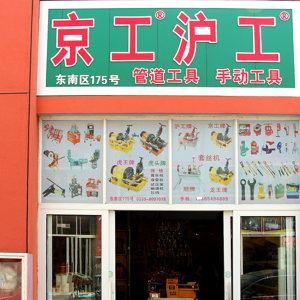 京工沪工五金