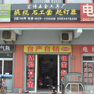宏伟五金工具厂