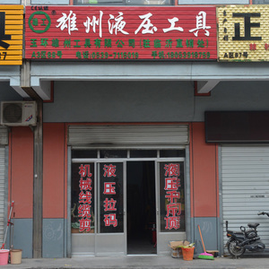 雄州液压工具