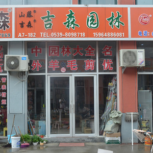 吉森园林