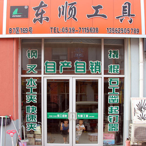东顺工具
