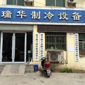 临沂瑞华制冷设备有限公司