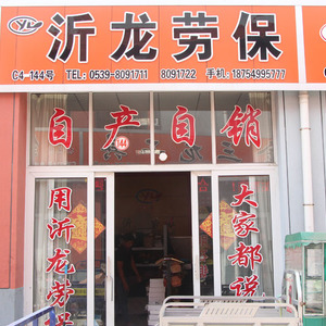 沂龙劳保